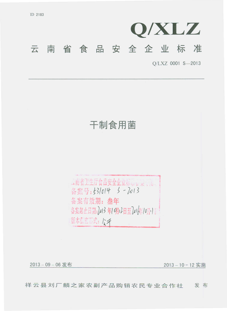 QLXZ 0001 S-2013 祥云县刘厂麟之家农副产品购销农民专业合作社 干制食用菌.pdf_第1页