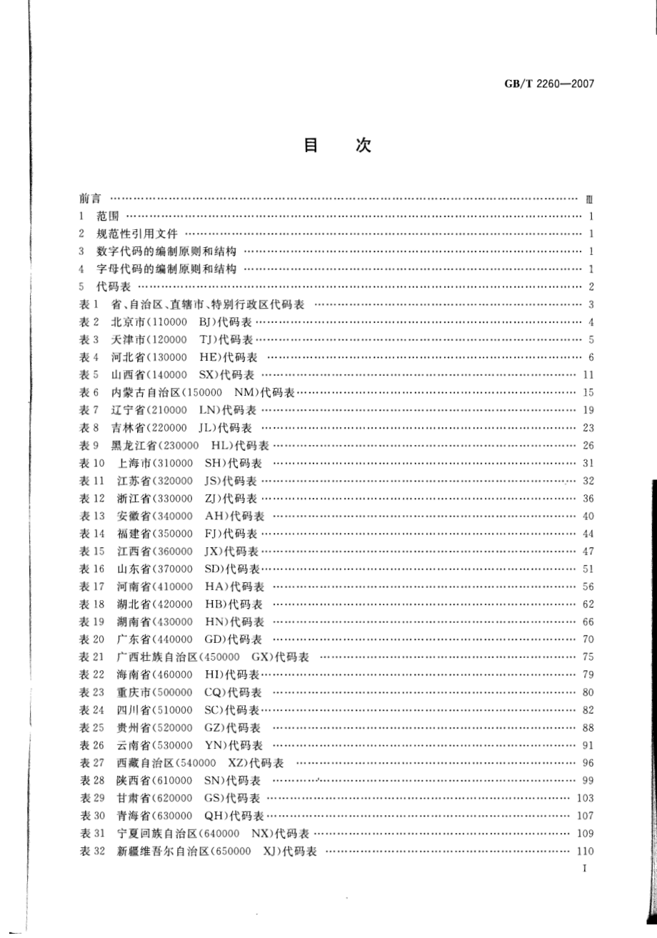 GBT 2260-2007 《中华人民共和国行政区划代码》.pdf_第2页