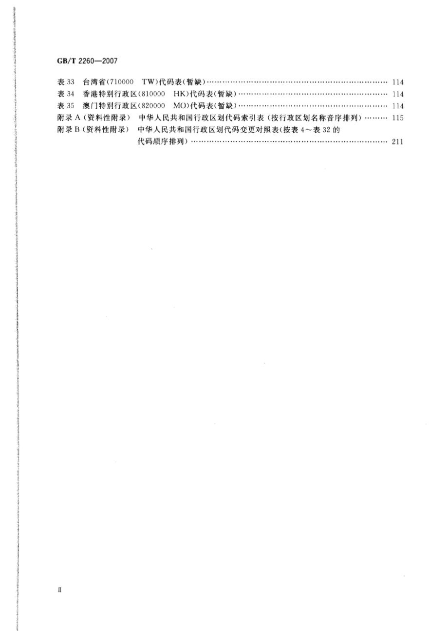 GBT 2260-2007 《中华人民共和国行政区划代码》.pdf_第3页