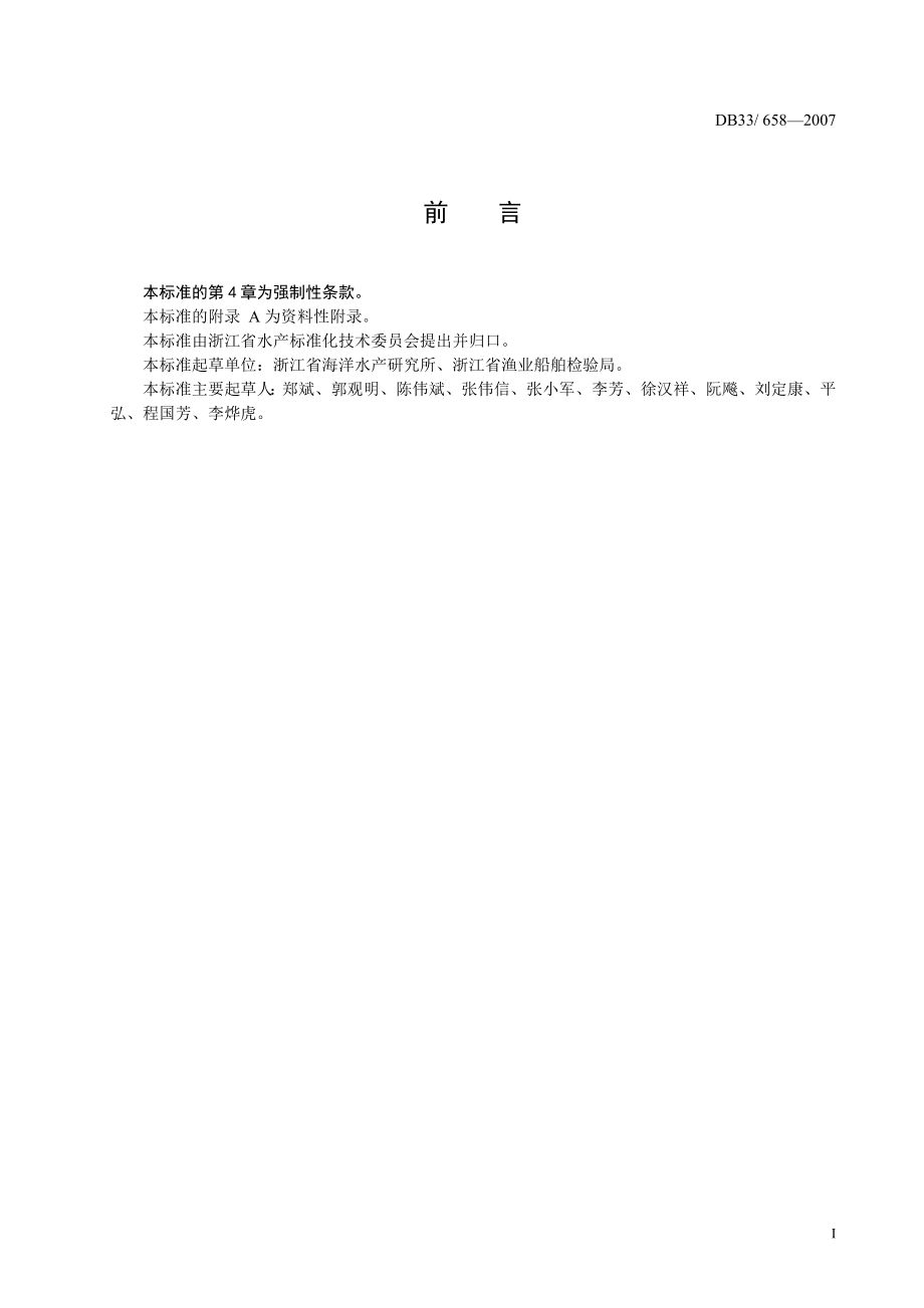 DB33 658-2007 渔船设施卫生基本要求.doc_第2页