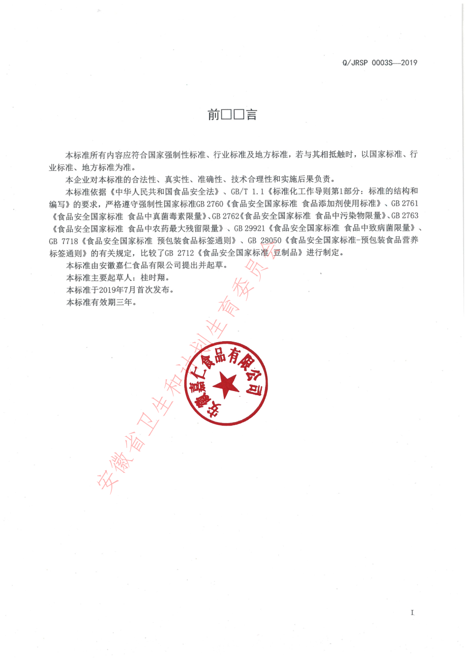 QJRSP 0003 S-2019 豆豉.pdf_第2页