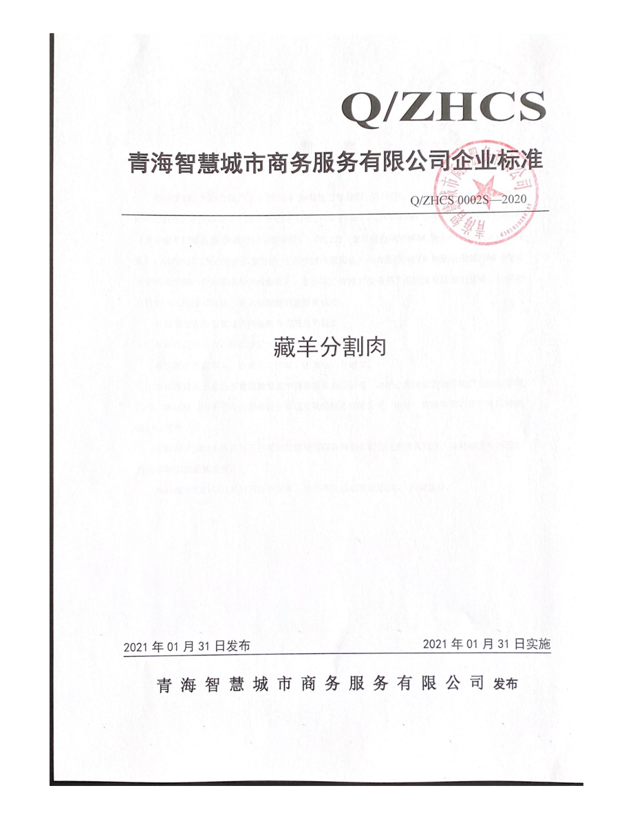 QZHCS 0002 S-2020 藏羊分割肉.pdf_第1页