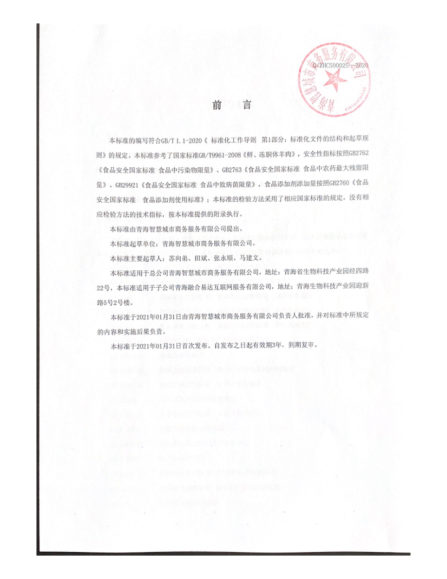 QZHCS 0002 S-2020 藏羊分割肉.pdf_第2页