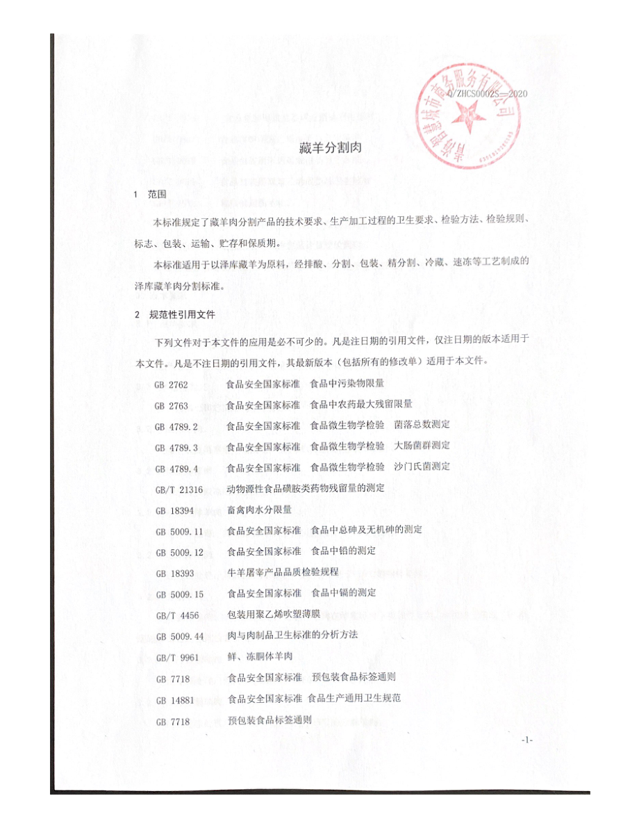 QZHCS 0002 S-2020 藏羊分割肉.pdf_第3页