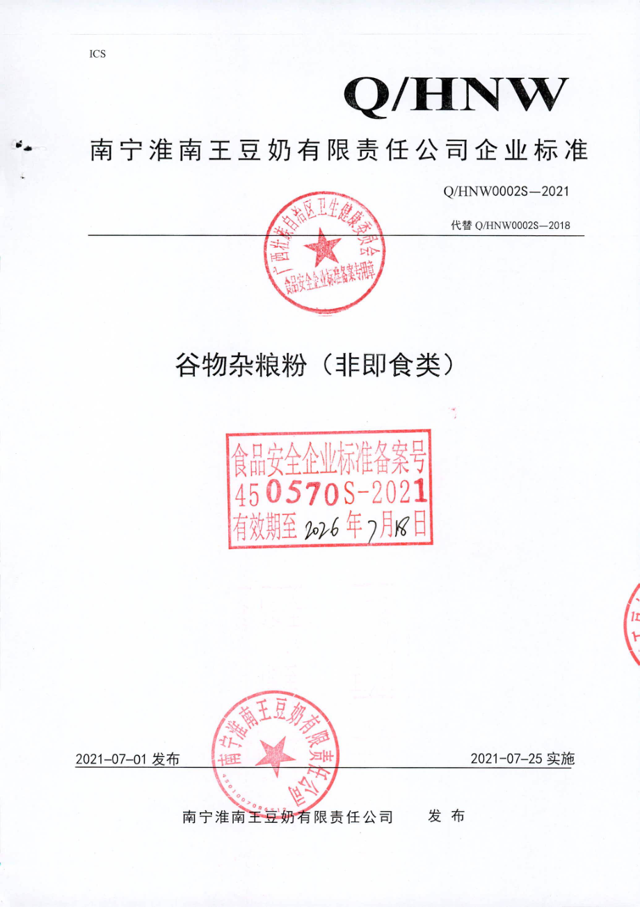 QHNW 0002 S-2021 谷物杂粮粉（非即食类).pdf_第1页