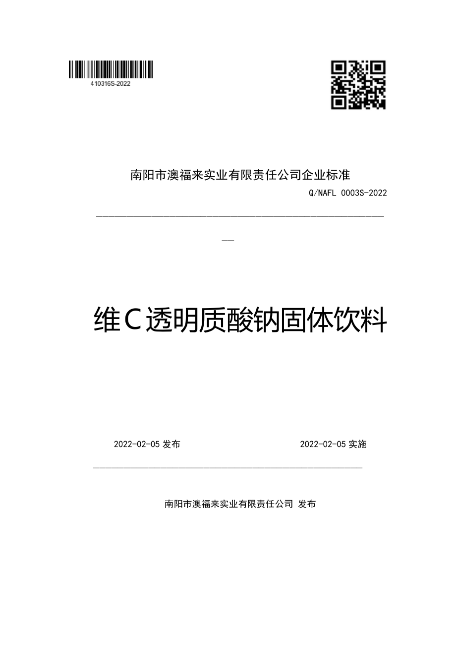 QNAFL 0003 S-2022 维C透明质酸钠固体饮料.pdf_第1页