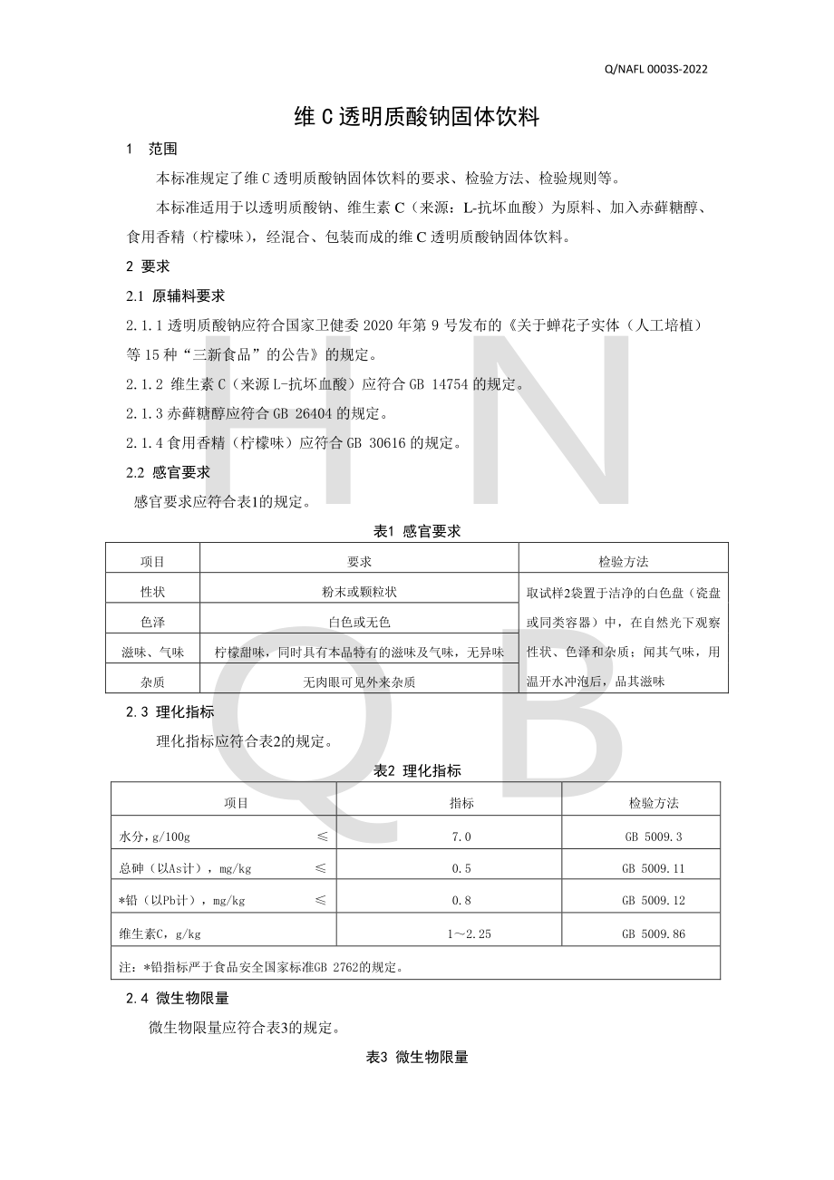 QNAFL 0003 S-2022 维C透明质酸钠固体饮料.pdf_第3页