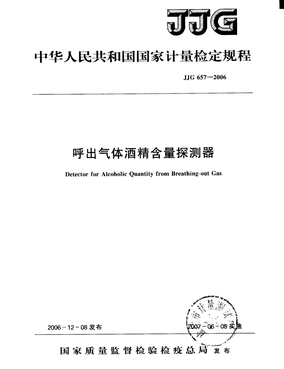 JJG 657-2006 呼出气体酒精含量探测器检定规程.pdf_第1页