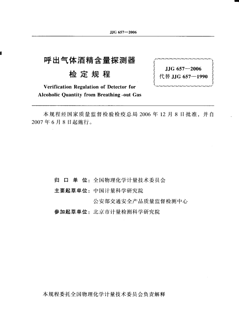 JJG 657-2006 呼出气体酒精含量探测器检定规程.pdf_第2页