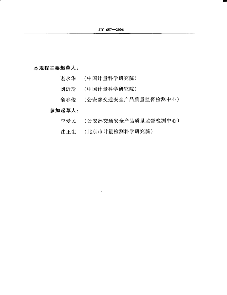 JJG 657-2006 呼出气体酒精含量探测器检定规程.pdf_第3页