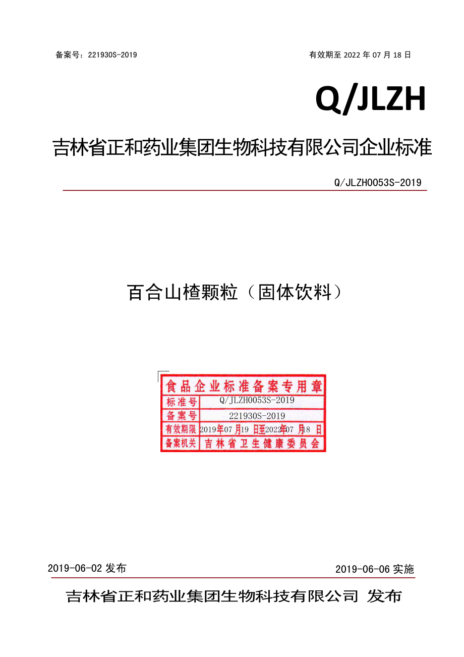 QJLZH 0053 S-2019 百合山楂颗粒（固体饮料）.pdf_第1页