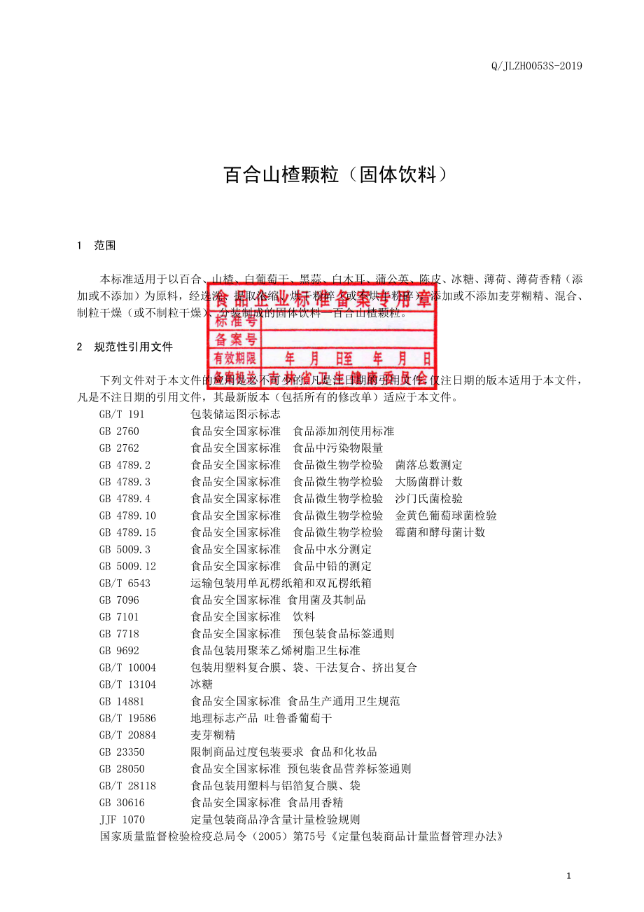 QJLZH 0053 S-2019 百合山楂颗粒（固体饮料）.pdf_第2页