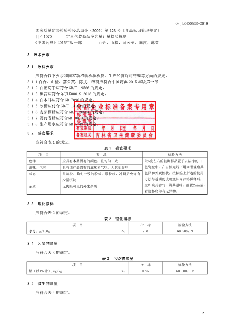 QJLZH 0053 S-2019 百合山楂颗粒（固体饮料）.pdf_第3页