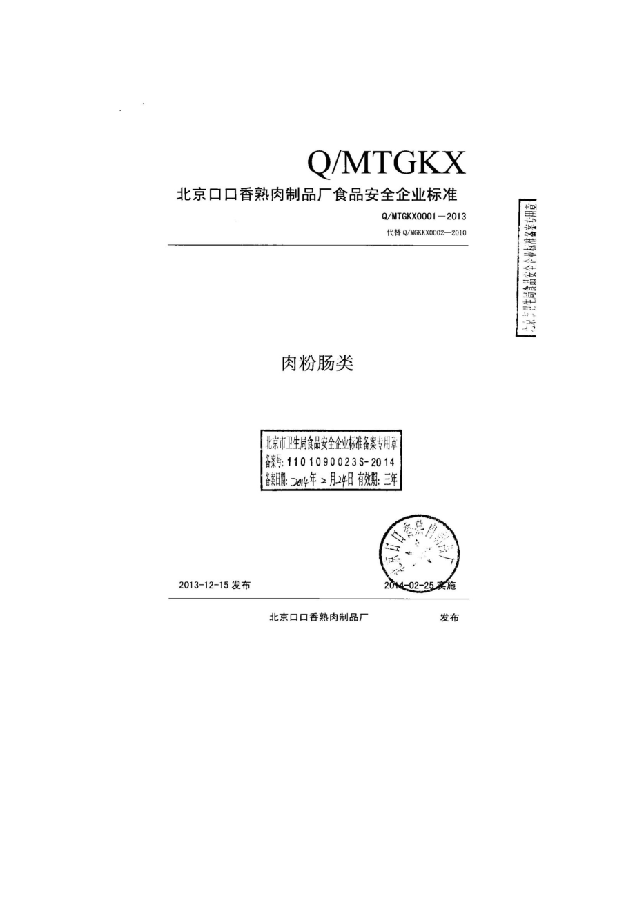 QMTGKX 0001-2013 北京口口香熟肉制品厂 肉粉肠类.pdf_第1页