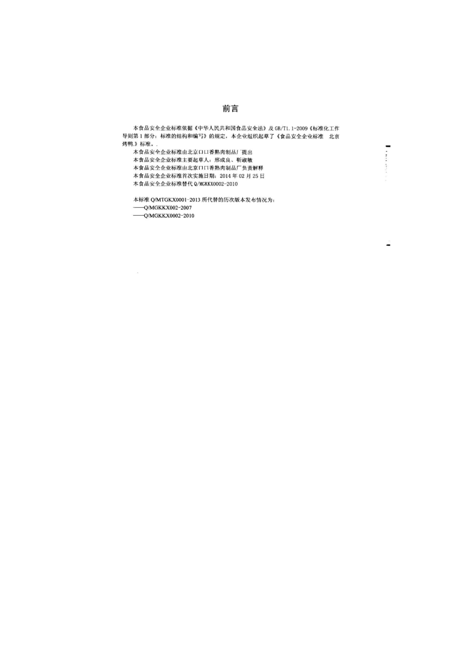 QMTGKX 0001-2013 北京口口香熟肉制品厂 肉粉肠类.pdf_第2页