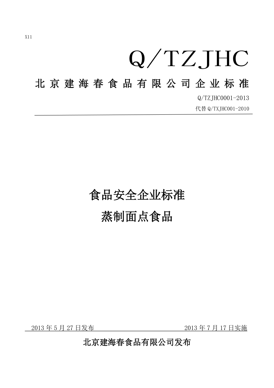 QTZJHC 0001-2013 北京建海春食品有限公司 食品安全企业标准 蒸制面点食品.pdf_第1页