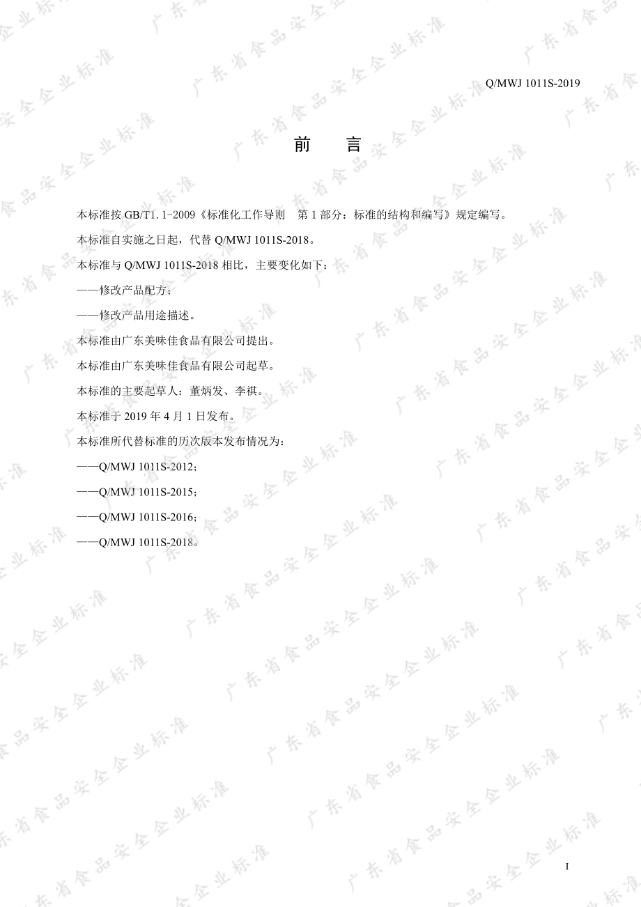 QMWJ 1011 S-2019 面包糠.pdf_第2页