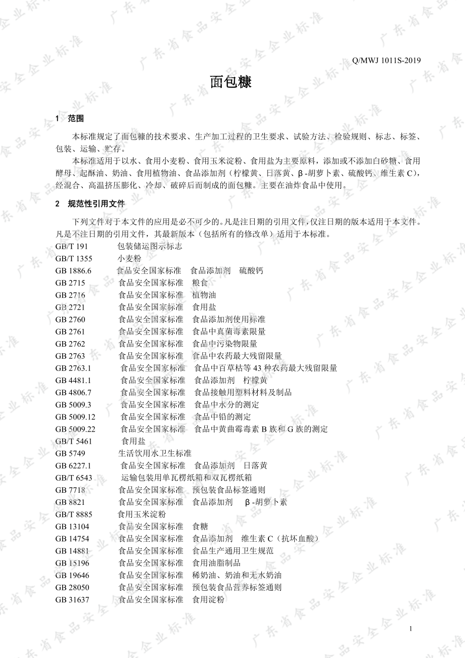 QMWJ 1011 S-2019 面包糠.pdf_第3页