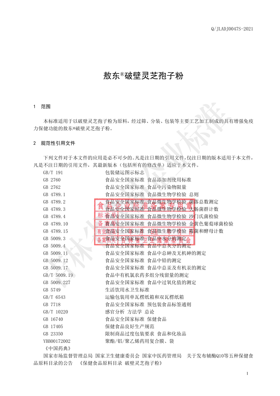 QJLADJ 0047 S-2021 保健食品 敖东&#174;破壁灵芝孢子粉.pdf_第2页