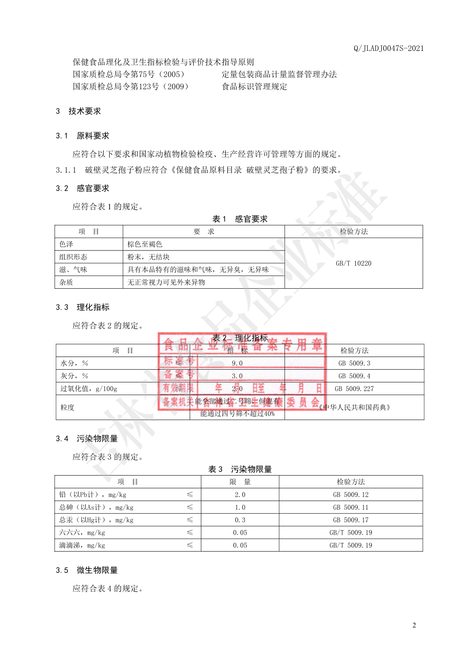 QJLADJ 0047 S-2021 保健食品 敖东&#174;破壁灵芝孢子粉.pdf_第3页