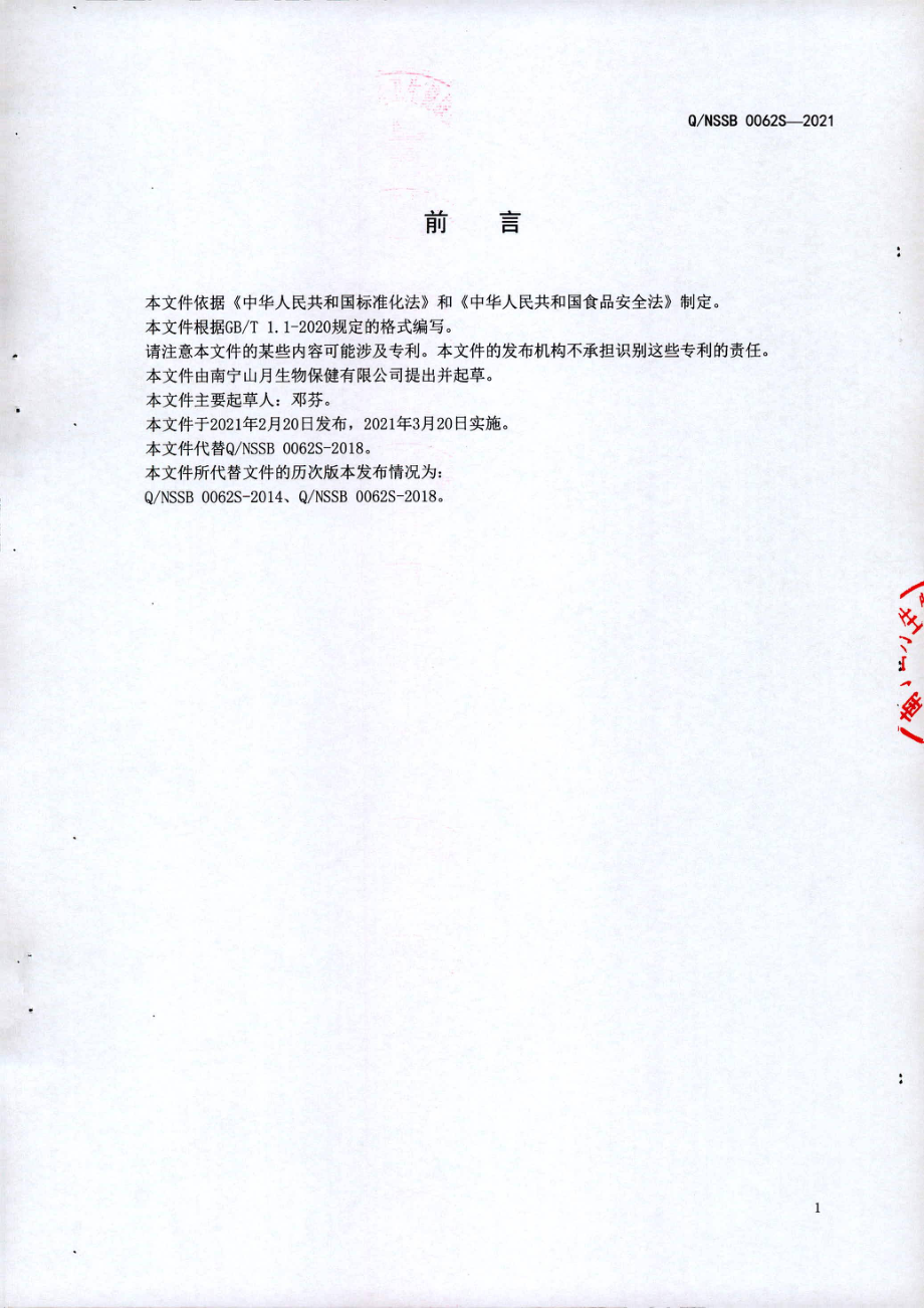 QNSSB 0062 S-2021 火麻桃蜜饮液.pdf_第2页