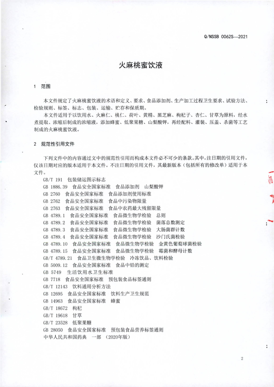 QNSSB 0062 S-2021 火麻桃蜜饮液.pdf_第3页