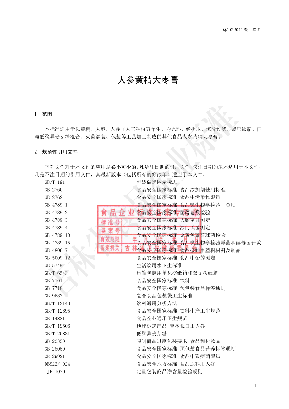 QDZR 0126 S-2021 人参黄精大枣膏.pdf_第2页