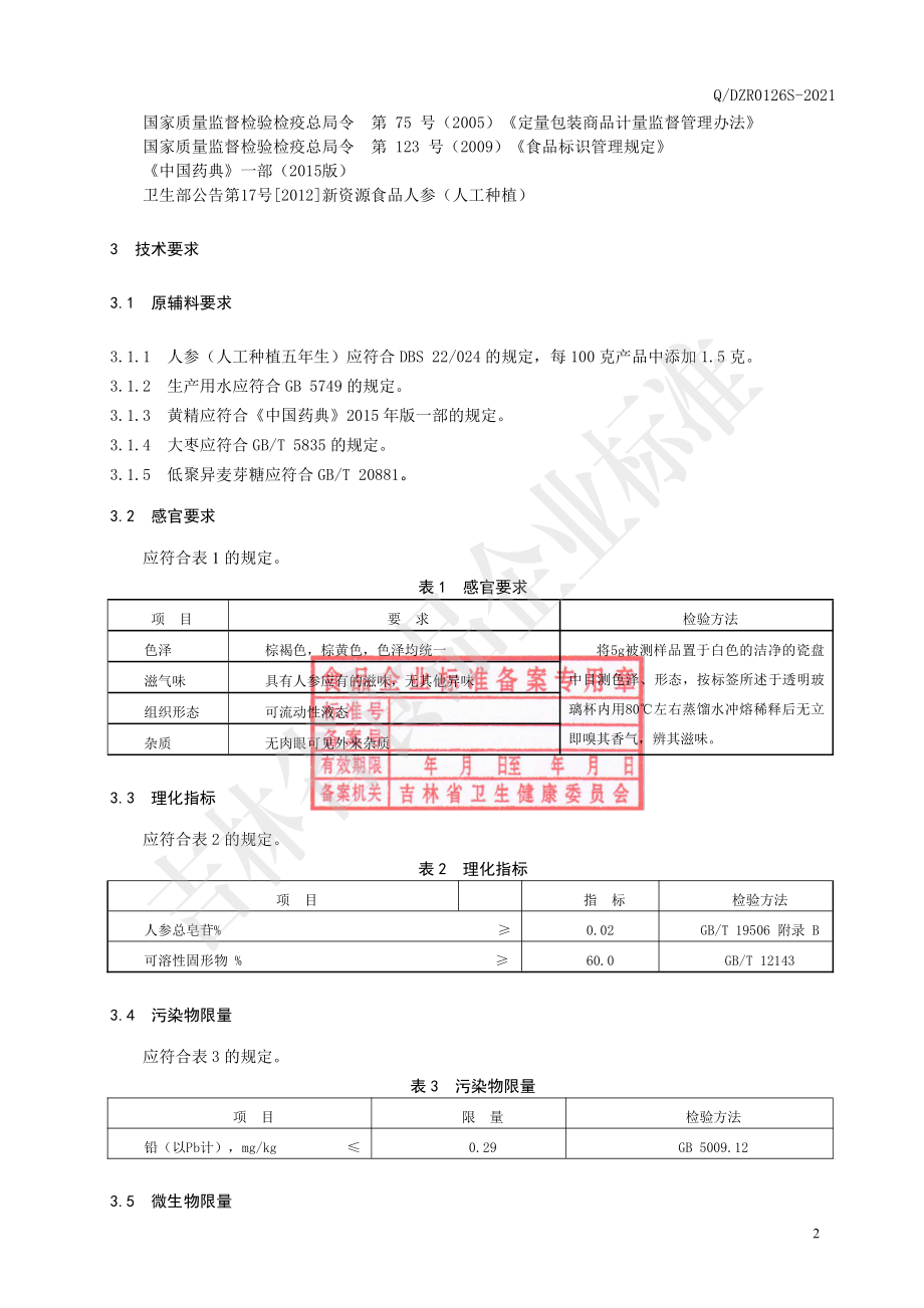 QDZR 0126 S-2021 人参黄精大枣膏.pdf_第3页