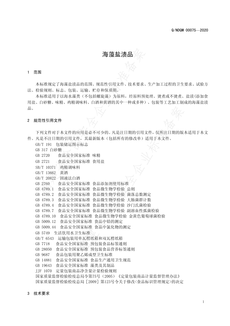 QNDQM 0007 S-2020 海藻盐渍品.pdf_第3页