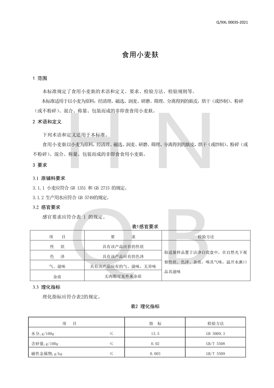 QXXL 0003 S-2021 食用小麦麸.pdf_第3页