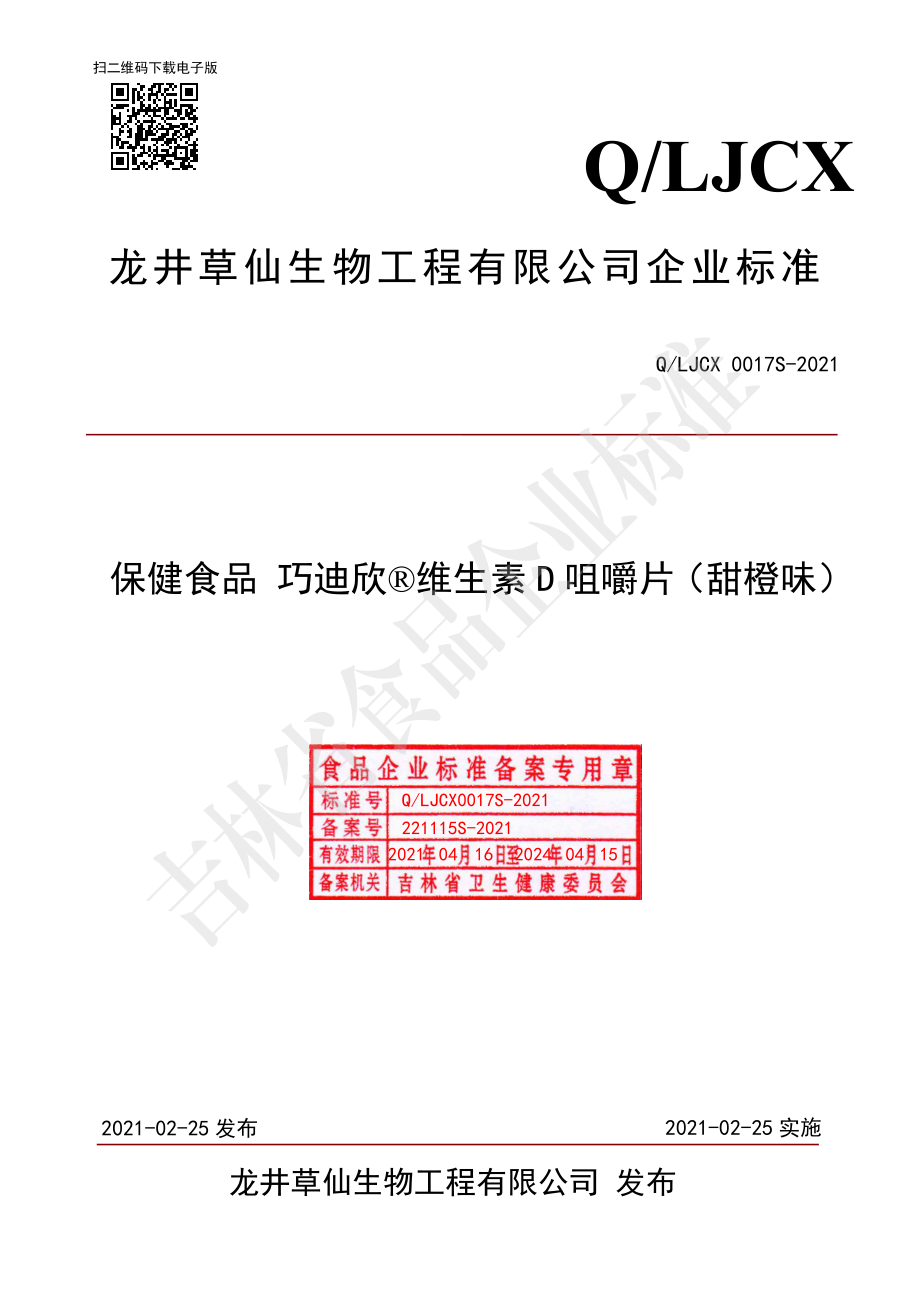 QLJCX 0017 S-2021 保健食品 巧迪欣&#174;维生素D咀嚼片（甜橙味）.pdf_第1页