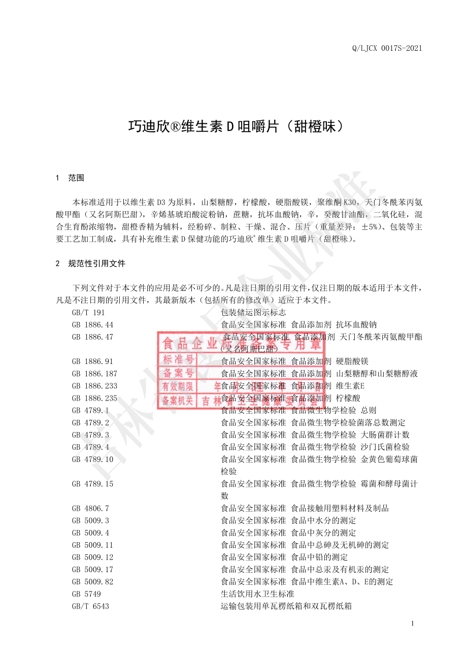 QLJCX 0017 S-2021 保健食品 巧迪欣&#174;维生素D咀嚼片（甜橙味）.pdf_第2页