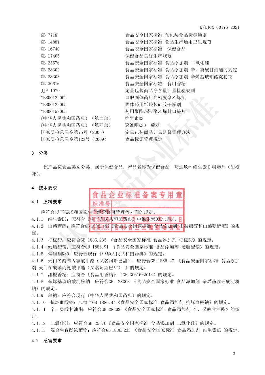 QLJCX 0017 S-2021 保健食品 巧迪欣&#174;维生素D咀嚼片（甜橙味）.pdf_第3页