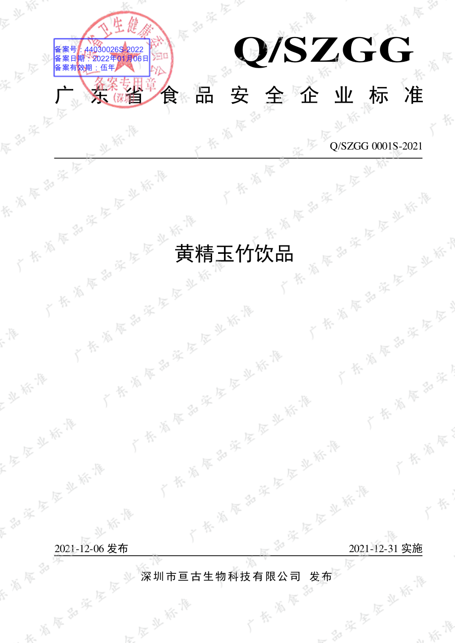 QSZGG 0001 S-2021 黄精玉竹饮品.pdf_第1页