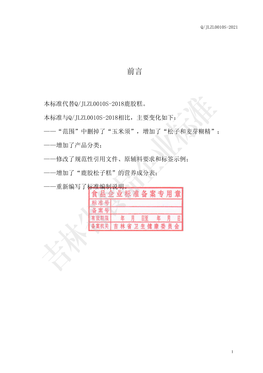 QJLZL 0010 S-2021 鹿胶糕.pdf_第2页