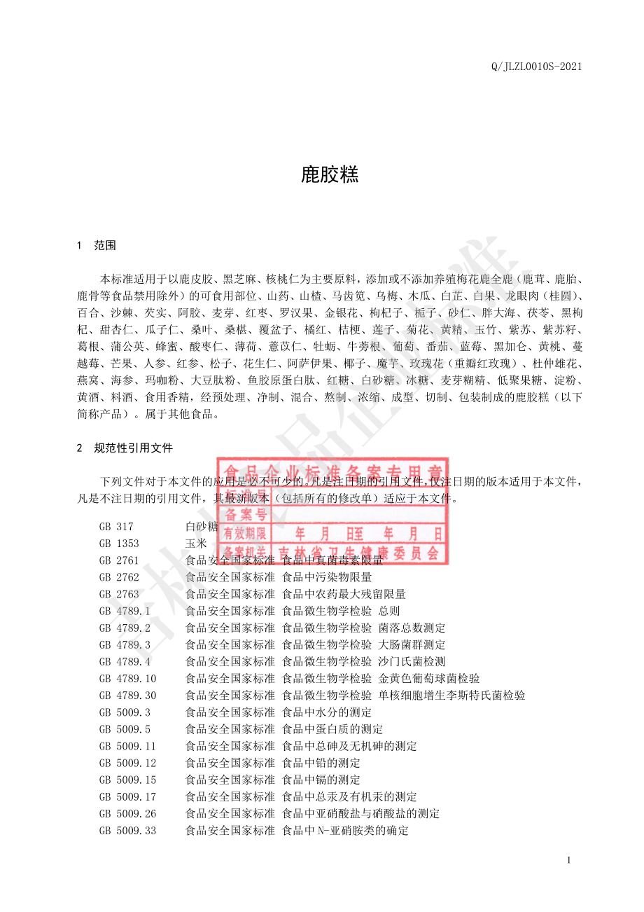 QJLZL 0010 S-2021 鹿胶糕.pdf_第3页