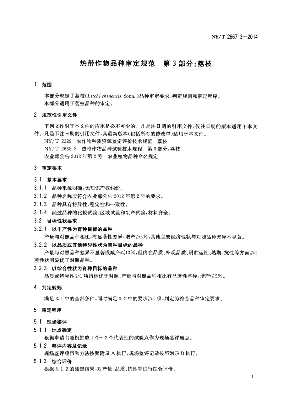 NYT 2667.3-2014热带作物品种审定规范 第3部分：荔枝.pdf_第3页