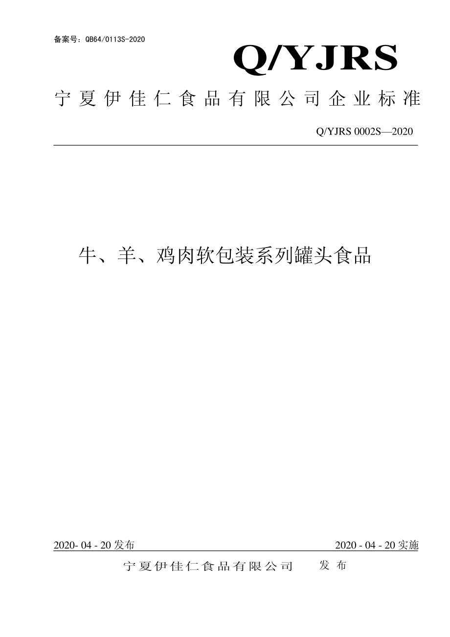 QYJRS 0002 S-2020 牛、羊、鸡肉软包装系列罐头食品.pdf_第1页