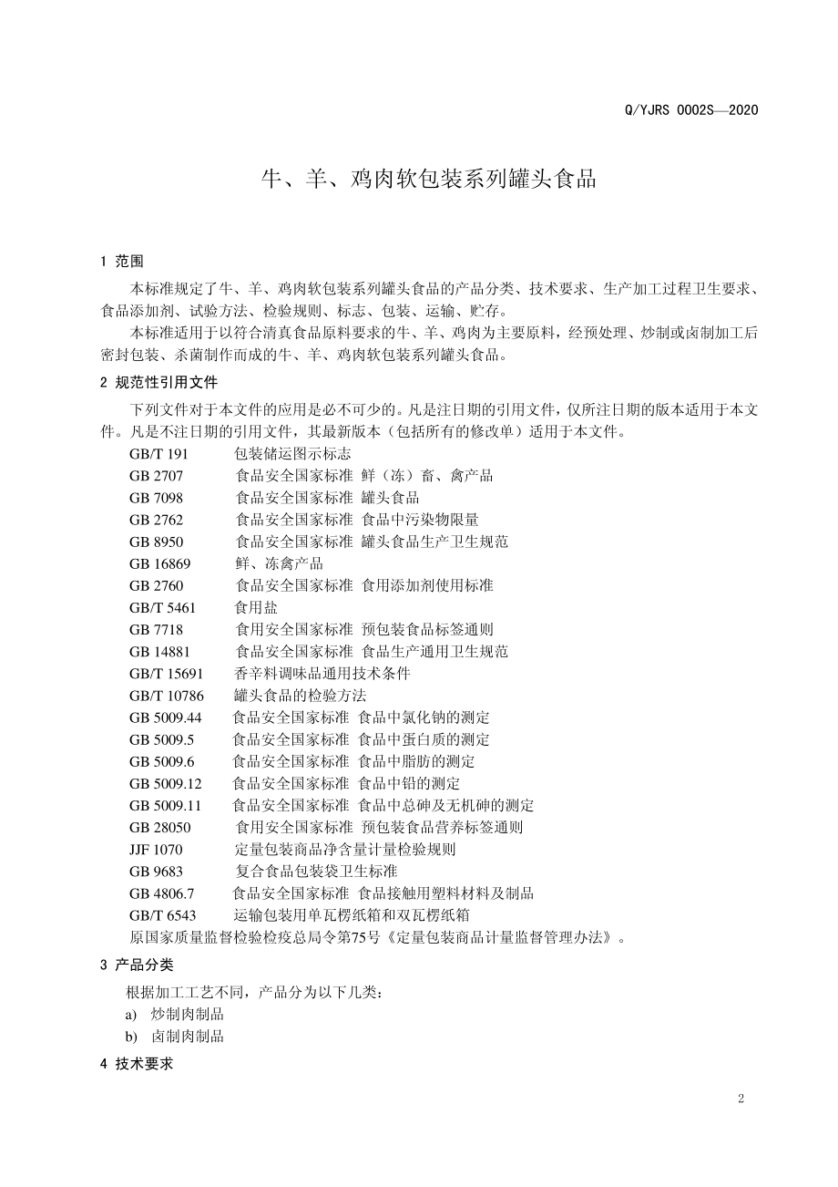 QYJRS 0002 S-2020 牛、羊、鸡肉软包装系列罐头食品.pdf_第3页