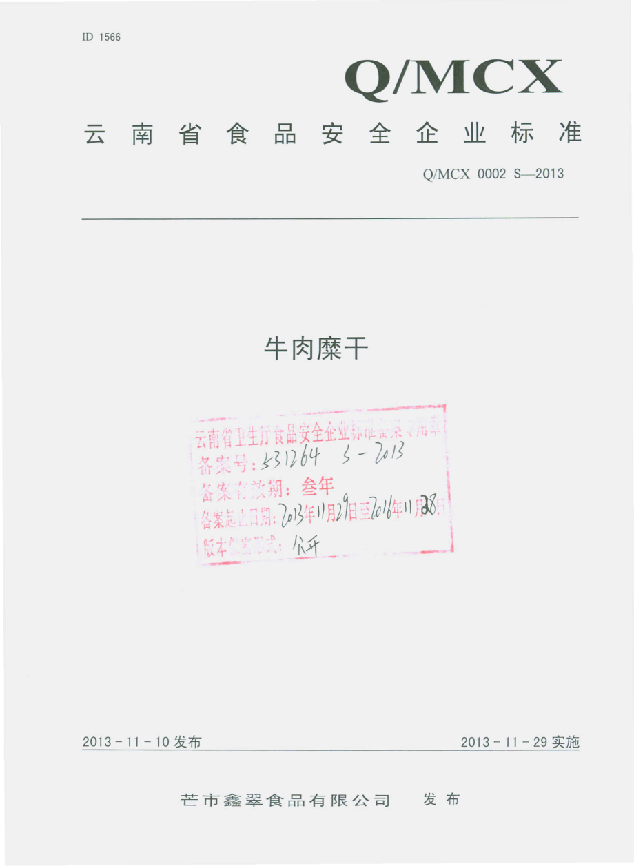 QMCX 0002 S-2013 芒市鑫翠食品有限公司 牛肉糜干.pdf_第1页