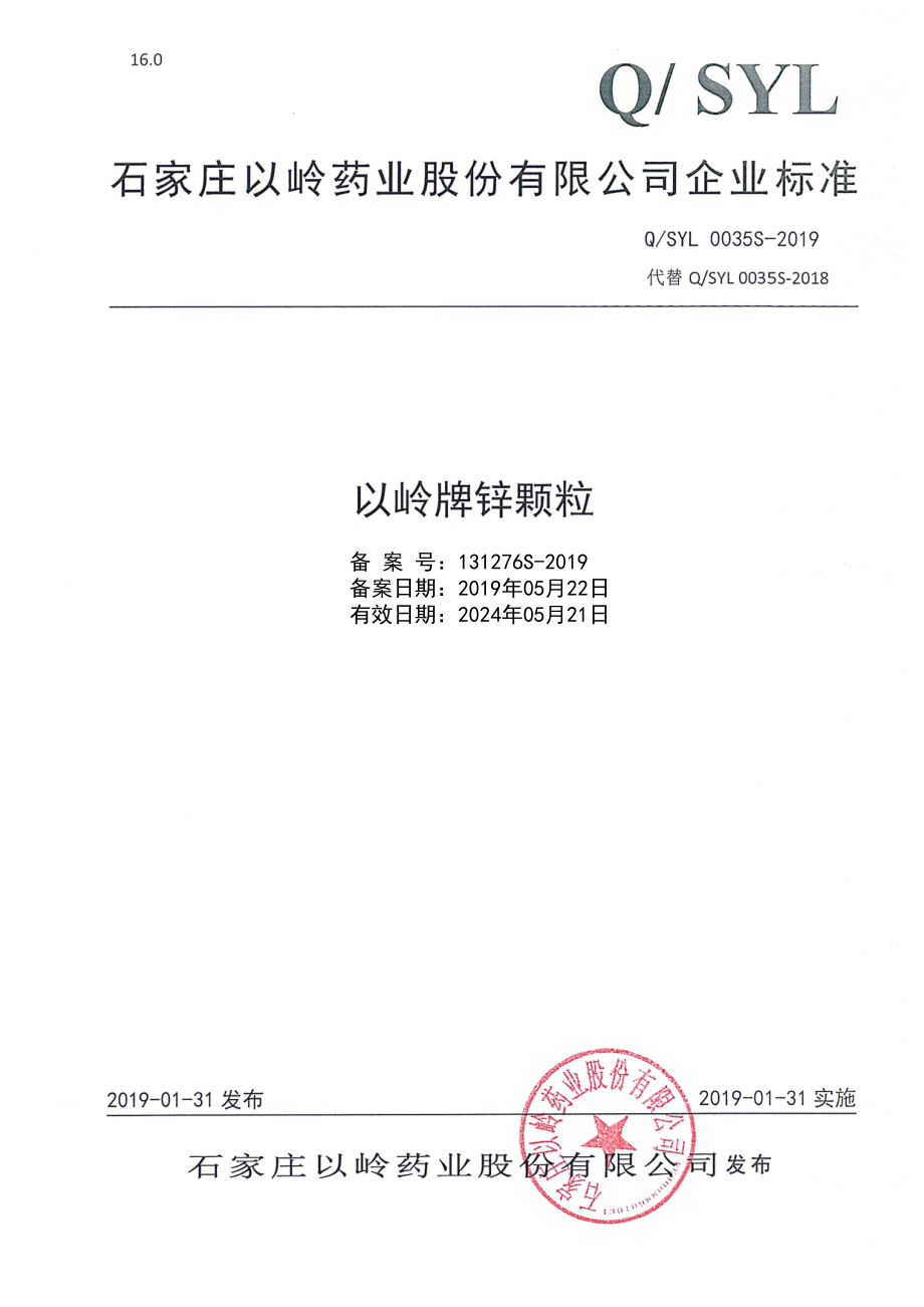 QSYL 0035 S-2019 以岭牌锌颗粒.pdf_第1页