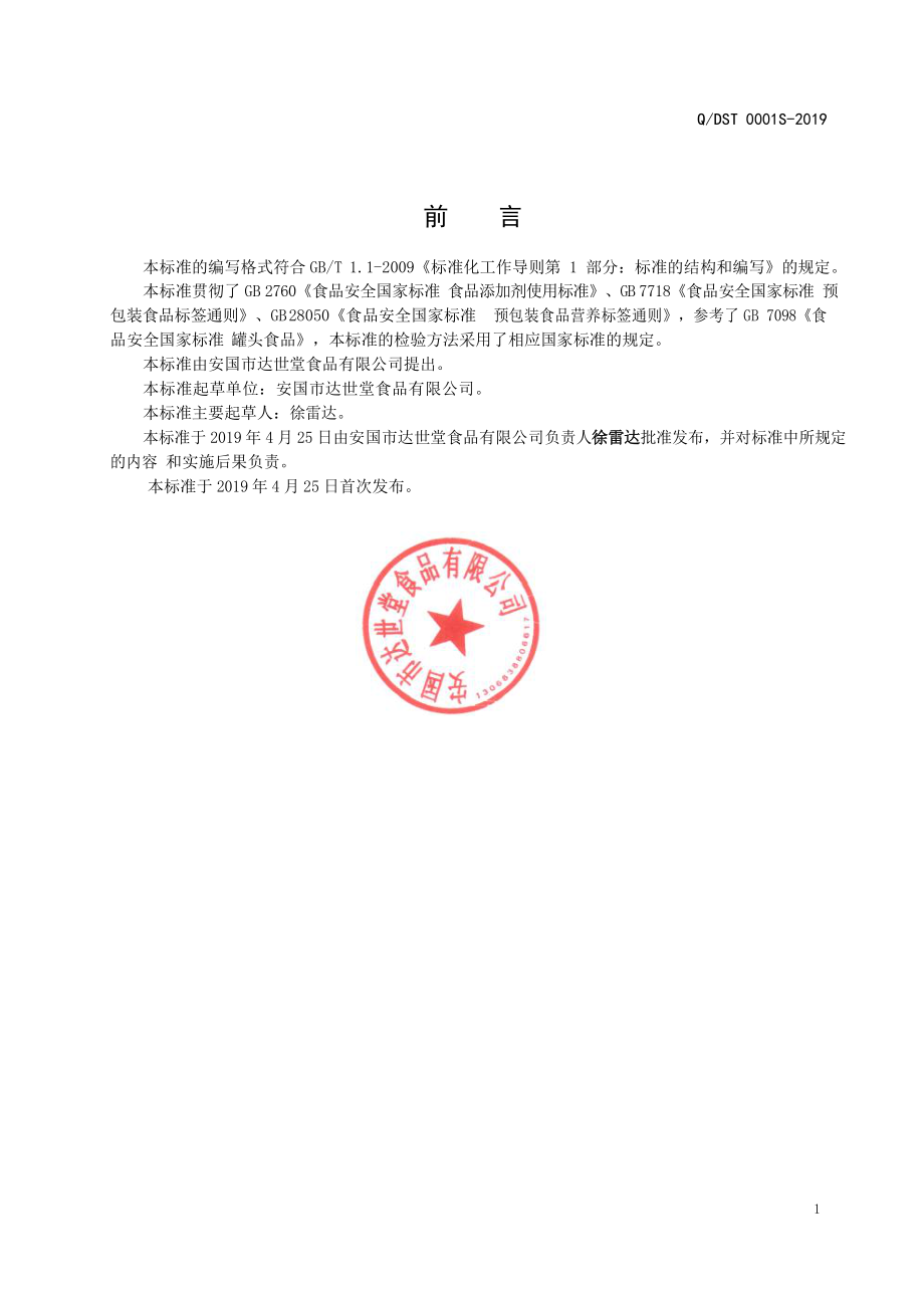 QDST 0001 S-2019 燕窝罐头.pdf_第2页