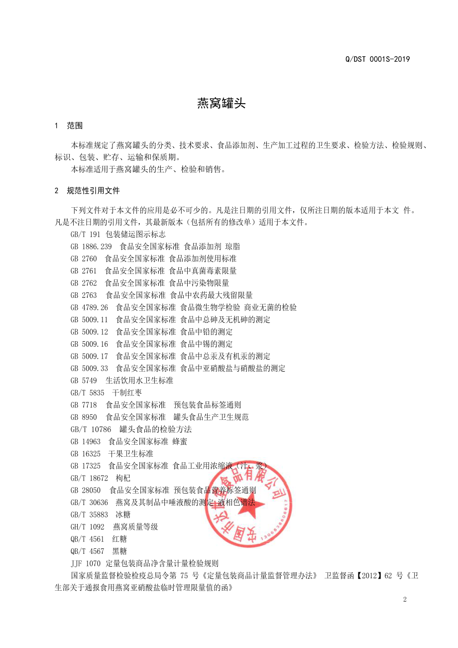 QDST 0001 S-2019 燕窝罐头.pdf_第3页