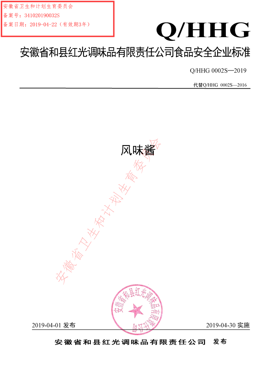 QHHG 0002 S-2019 风味酱.pdf_第1页