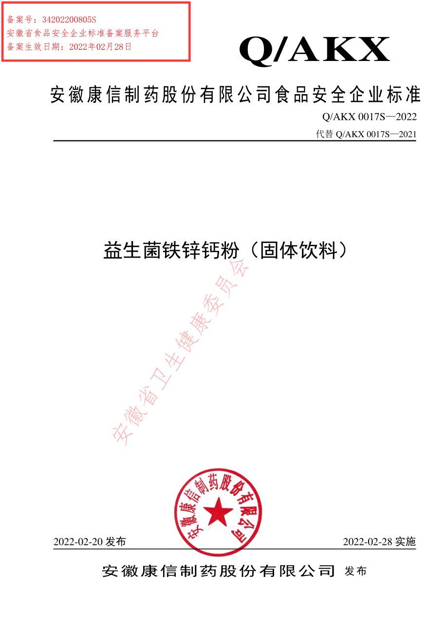 QAKX 0017 S-2022 益生菌铁锌钙粉（固体饮料）.pdf_第1页