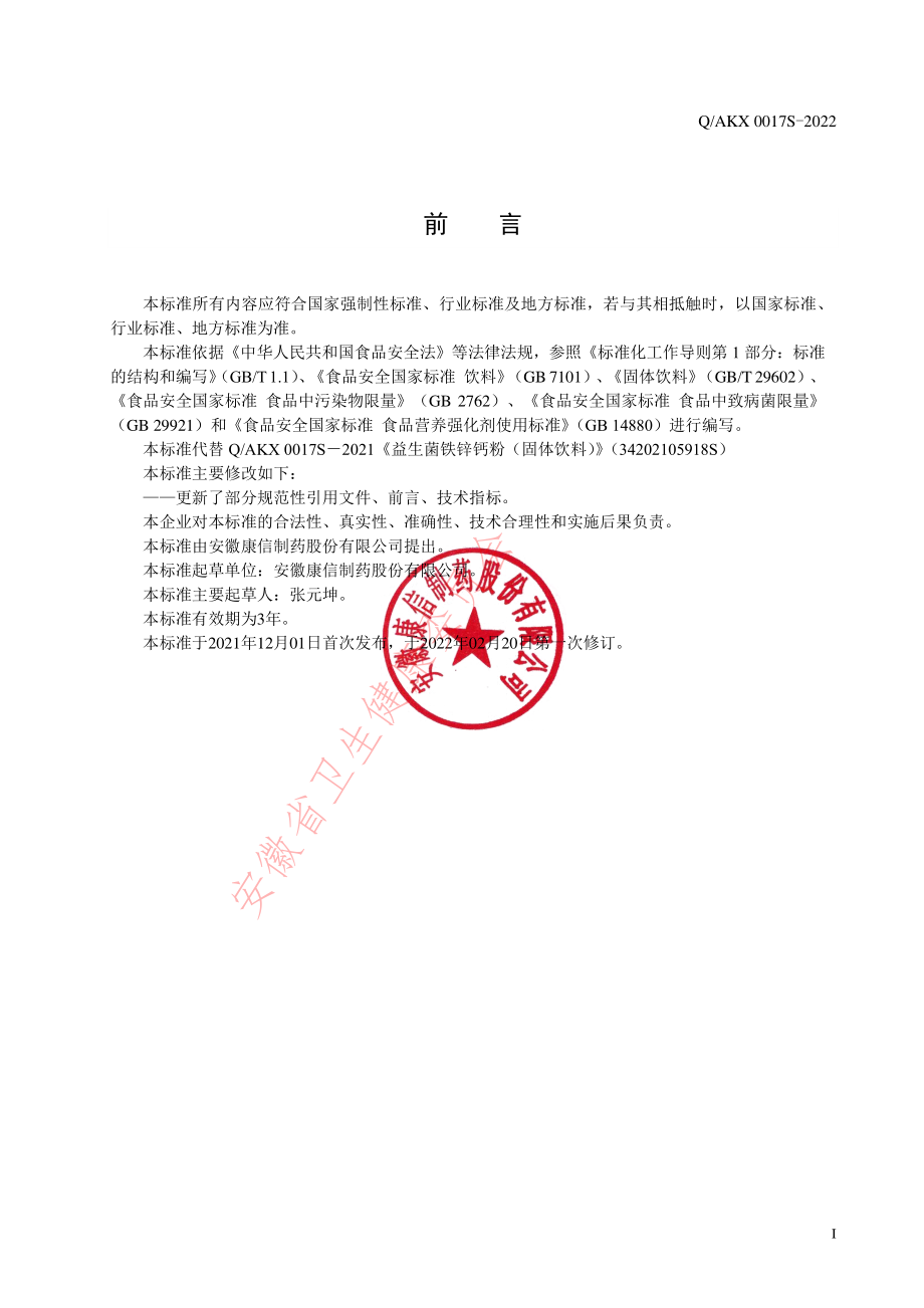 QAKX 0017 S-2022 益生菌铁锌钙粉（固体饮料）.pdf_第2页