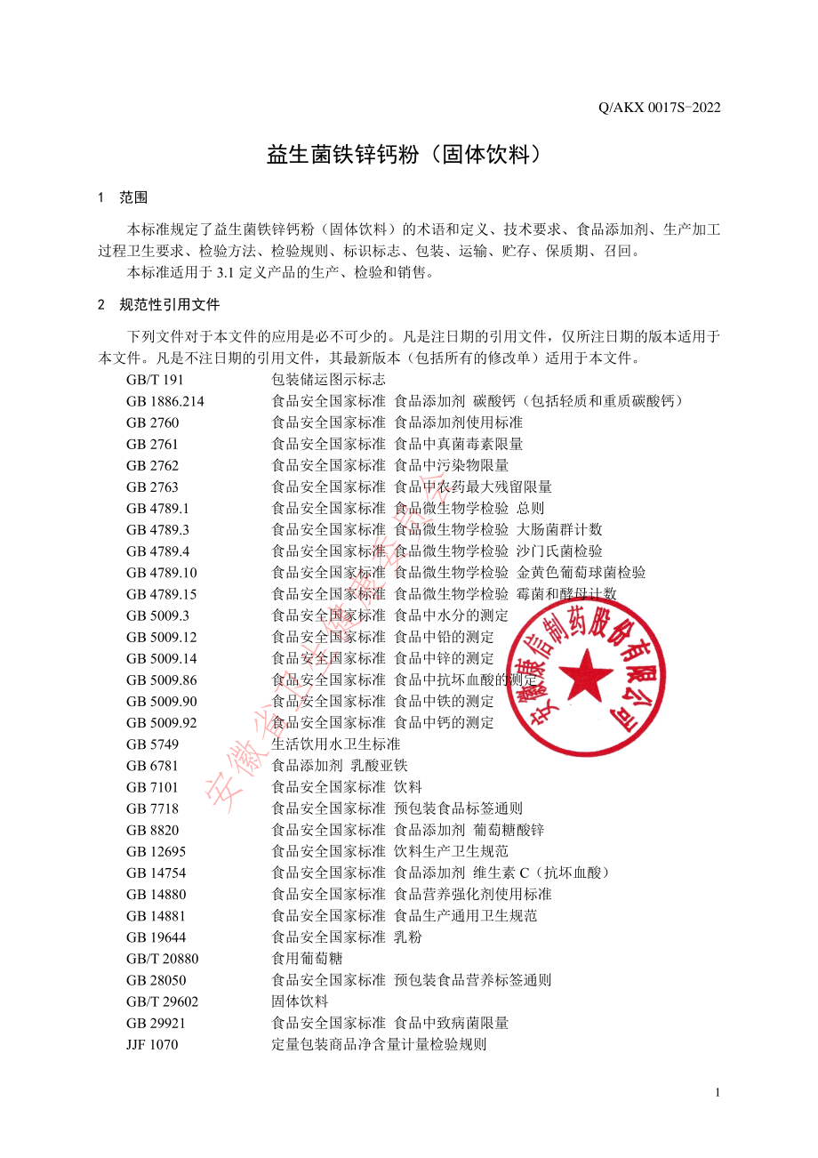 QAKX 0017 S-2022 益生菌铁锌钙粉（固体饮料）.pdf_第3页