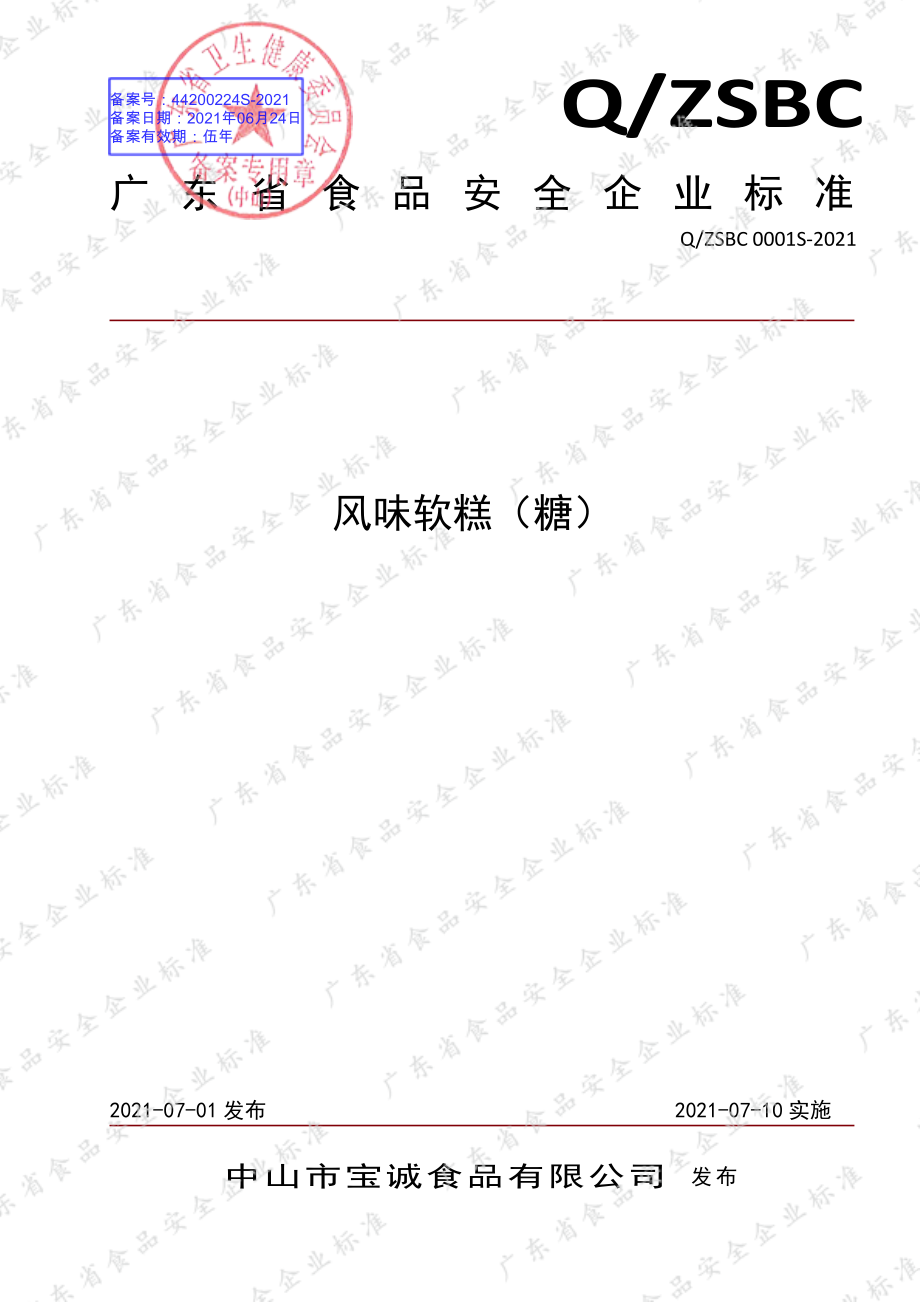 QZSBC 0001 S-2021 风味软糕（糖）.pdf_第1页