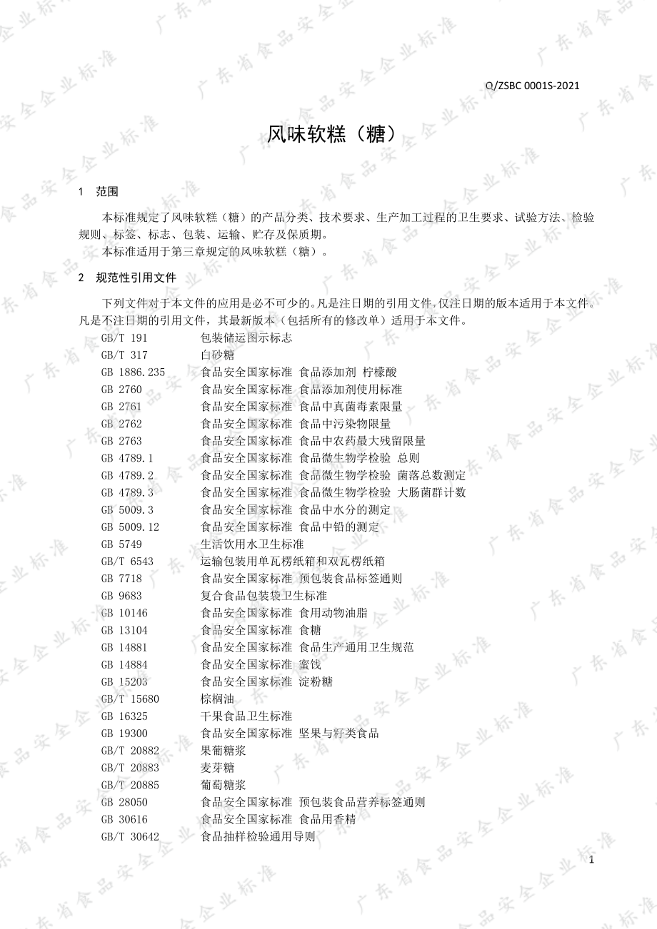 QZSBC 0001 S-2021 风味软糕（糖）.pdf_第3页