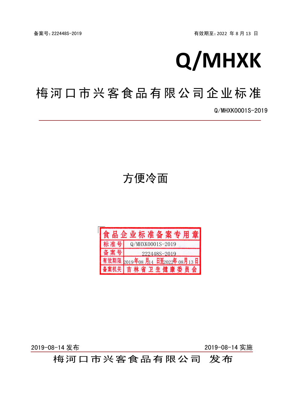 QMHXK 0001 S-2019 方便冷面.pdf_第1页